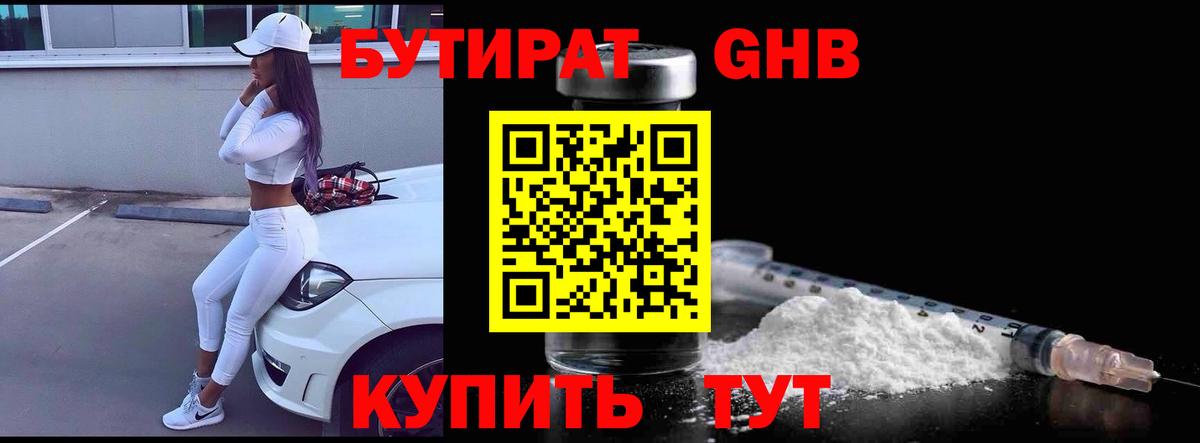 Бутират жидкий экстази Балтийск