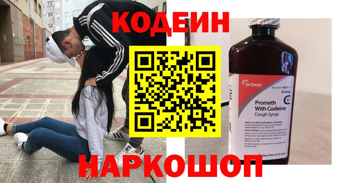 Кодеиновый сироп Lean напиток Lean (лин)  Codein Purple Drank  Вход с VPN  Балтийск 
